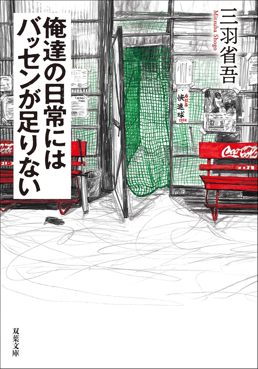 俺たちの日常にはバッセンが足りない