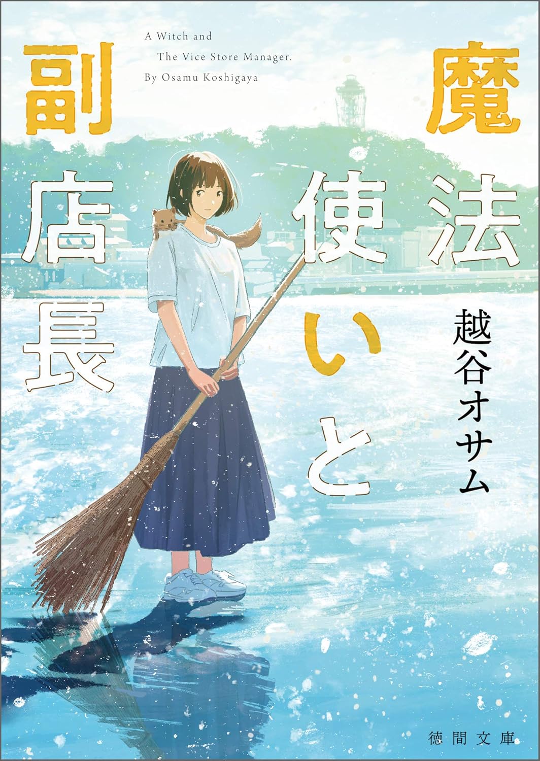 魔法使いと副店長