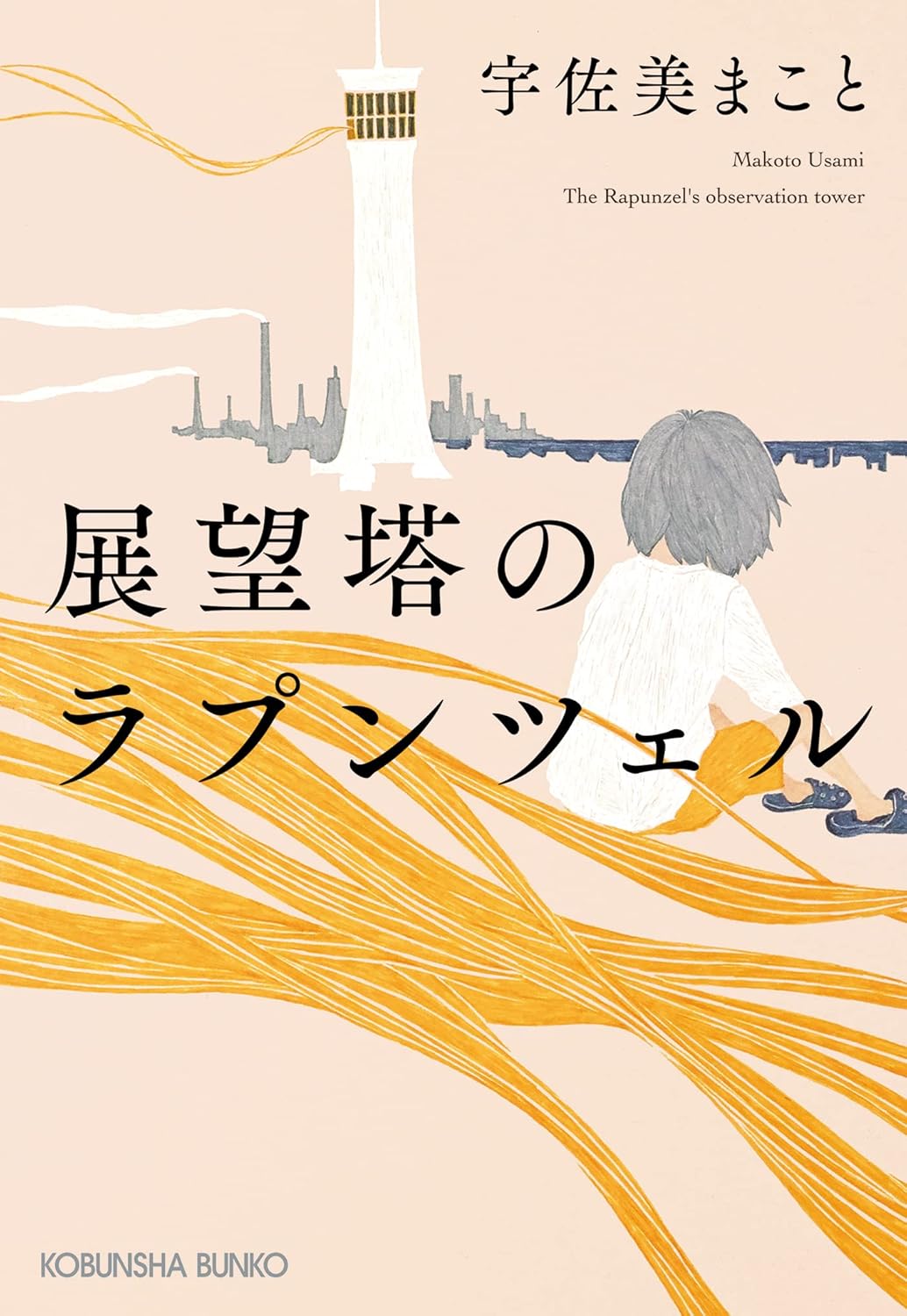 望塔のラプンツェル